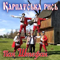 Пан Штефан — Карпатська Рись — обложка